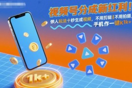 视频号分成新红利！懒人玩法十秒生成视频，不用剪辑不用拍摄，手机一键操作，单日1k 【揭秘】