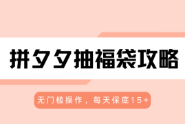 拼夕夕抽福袋攻略，无门槛操作，每天保底15 