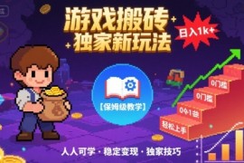 游戏搬砖独家新玩法，日入1k 轻松实现，保姆级教学，无门槛，人人可上手【揭秘】
