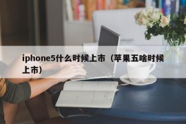iphone5什么时候上市（苹果五啥时候上市）