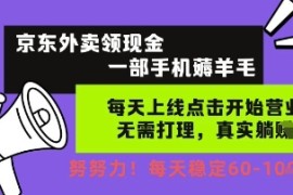 京东外卖领现金，一部手机薅羊毛，每天上线动动手指，无需打理，每天保底60 ，每天就是如此轻松【揭秘】