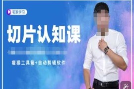 切片认知课 赠(资料包 送授权)-直播切片教程