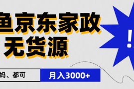 闲鱼无货源京东家政，一单20利润，轻松200 ，免费教学，适合新手小白