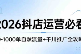 2026抖店运营必看：0-1000单自然流量 千川推广全攻略