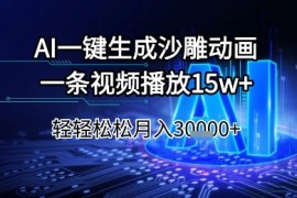 AI一键生成沙雕动画，一条视频播放15w ，轻轻松松月入3w 【揭秘】