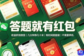答题就有红包，收益秒到微信，几分钟挣几十米，有时间就能做，不需要养机【揭秘】