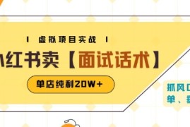 小红书虚拟项目掘金，卖面试话术资料，单店纯利20W (附爆款笔记制作方法)