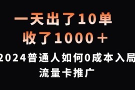 一天出了10单，收了1000 ，2024普通人如何0成本入局流量卡推广【揭秘】