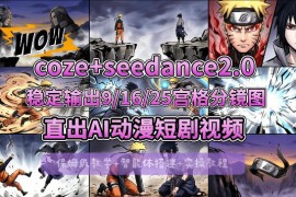 [COZE搭建教学]COZE 即梦Seedance 2.0稳定输出9-16-25宫格分镜图直出AI漫剧视频