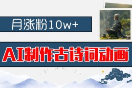 AI制作古诗词动画，月涨粉10w ，早教领域的财富机遇，保姆级教程，新手小白可轻松上手