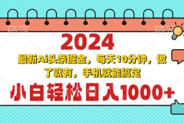 （13316期）2024最新Ai头条掘金 每天10分钟，小白轻松日入1000 