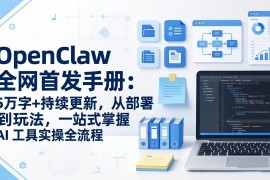 （17611期）OpenClaw 全网首发手册：5万字 持续更新，从部署到玩法，一站式掌握 AI 工具实操全流程