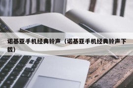 诺基亚手机经典铃声（诺基亚手机经典铃声下载）