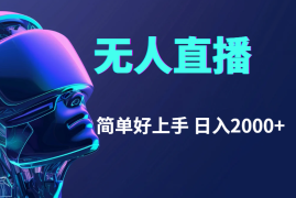 （11763期）快手无人直播，简单好上手，日入2000 