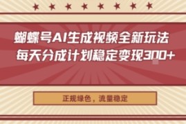 蝴蝶号AI生成视频全新玩法，每天分成计划稳定变现3张 ，正规绿色，流量稳定