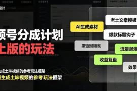 视频号分成计划老土版的玩法，流量爆炸，每天收益300 ，纯靠AI生成，越土的玩法，越高级