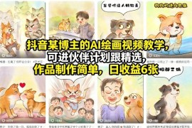 抖音某博主的AI绘画视频教学，可进伙伴计划跟精选，作品制作简单，日收益6张 