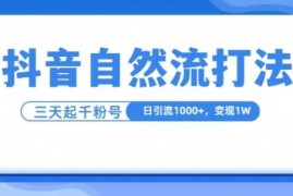 抖音自热流打法，单视频十万播放量，日引1000 ，3变现1w