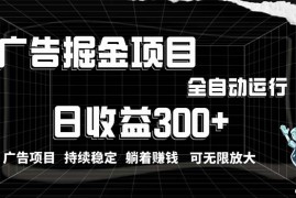（10240期）利用广告进行掘金，动动手指就能日入300 无需养机，小白无脑操作，可无…