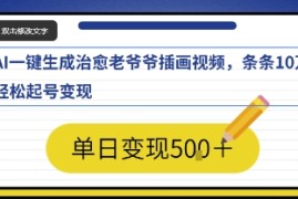 AI一键生成治愈老爷爷插画视频，条条10W ，轻松起号变现
