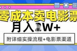 零成本卖电影票，月入过W ，实操流程 渠道
