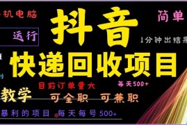 （13104期）抖音快递回收，2024年最暴利项目，全自动运行，每天500 ,简单且易上手…