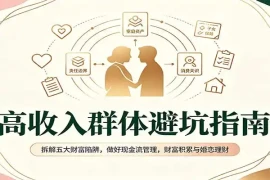 高收入群体避坑指南：拆解五大财富陷阱，做好现金流管理，财富积累与婚恋理财