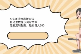 AI头条掘金最新玩法，自动生成提示词写文章，无脑复制黏贴，轻松日入500 