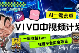 一周收益 1w  的 VIVO 中视频计划，用 AI 一键去重，狂赚平台奖金（教程 素材）