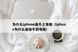 为什么iphone连不上电脑（iphone为什么连接不到电脑）
