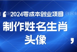 2024年零成本创业，快速见效，在线制作姓名、生肖头像，小白也能日入500 