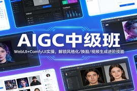 AIGC中级班：WebUI ComfyUI实操，解锁风格化/换脸/视频生成进阶技能