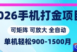 2026手机打金项目，小白轻松上手，单机900-1500月，可矩阵可放大【揭秘】