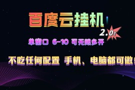（13553期）百度云机2.0最新玩法，单机日收入500 ，小白也可轻松上手！！！