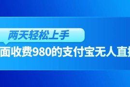 外面收费980的支付宝无人直播玩法，小白也可以两天轻松上手【揭秘】