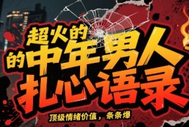 超火的中年男人扎心语录，顶级情绪价值，条条爆，AI操作简单