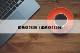 诺基亚5830（诺基亚5830i）