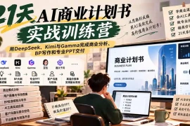 【无水印】21天AI商业计划书实战训练营：用DeepSeek、Kimi与Gamma完成商业分析、BP写作和专业PPT交付