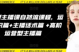 运营型主播课自然流课程，运营知识篇 主播话术篇  高阶运营型主播篇