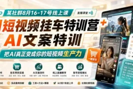 某社群8月16-17号线上课，AI短视频挂车特训营 AI文案特训，把AI真正变成你的短视频生产力