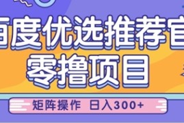 零撸小项目，百度优选推荐官，简单好操作，小白也可轻松上手，矩阵操作，日入3张