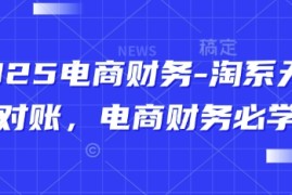 2025电商财务-淘系天猫对账，电商财务必学