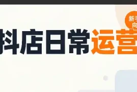 抖音小店日常运营