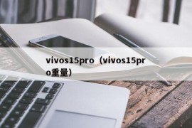 vivos15pro（vivos15pro重量）