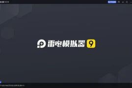 雷电模拟器9 v9.5.36.0绿色纯净版