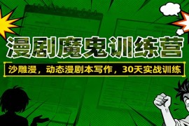 漫剧魔鬼训练营：沙雕漫、动态漫剧本写作，30天实战训练