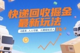 快递回收掘金最新玩法，0成本，人人可做，长期稳定的副业，轻松日入1k 【揭秘】