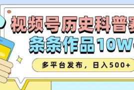 2025视频号历史科普赛道，AI一键生成，条条作品10W ，多平台发布，助你变现收益翻倍