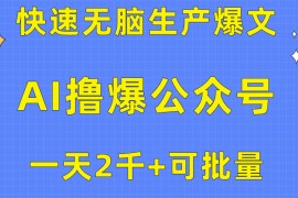 （10398期）用AI撸爆公众号流量主，快速无脑生产爆文，一天2000利润，可批量！！