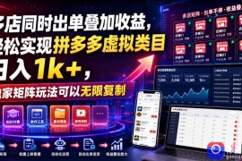 多店同时出单叠加收益，轻松实现拼多多虚拟类目日入1k ，独家矩阵玩法可以无限复制【揭秘】